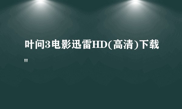 叶问3电影迅雷HD(高清)下载