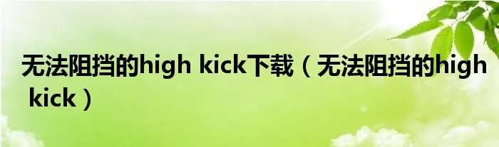 无法阻挡的high kick下载(无法阻挡的high kick)
