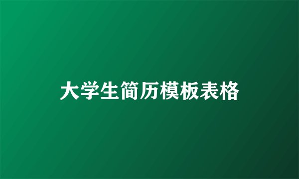 大学生简历模板表格