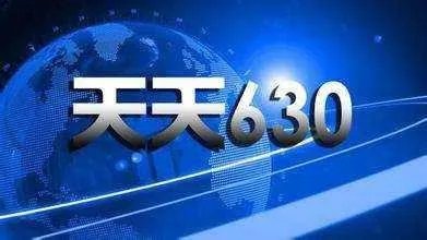 重庆630新闻热线