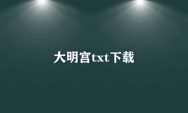 大明宫txt下载