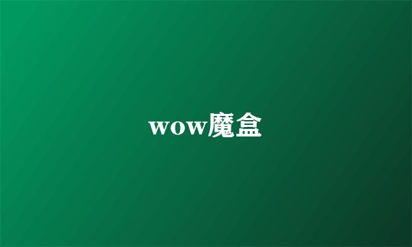 wow魔盒