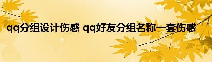 qq分组设计伤感 qq好友分组名称一套伤感