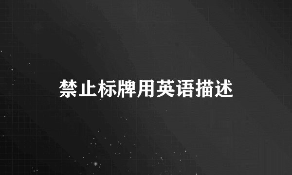 禁止标牌用英语描述