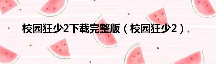校园狂少2下载完整版（校园狂少2）