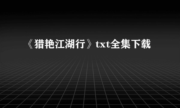 《猎艳江湖行》txt全集下载