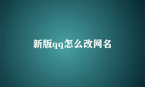 新版qq怎么改网名