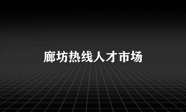 廊坊热线人才市场