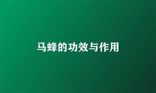 马蜂的功效与作用