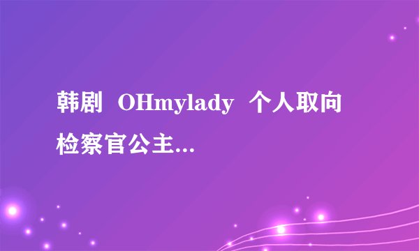 韩剧  OHmylady  个人取向  检察官公主  都每周的什么时候在韩国播出