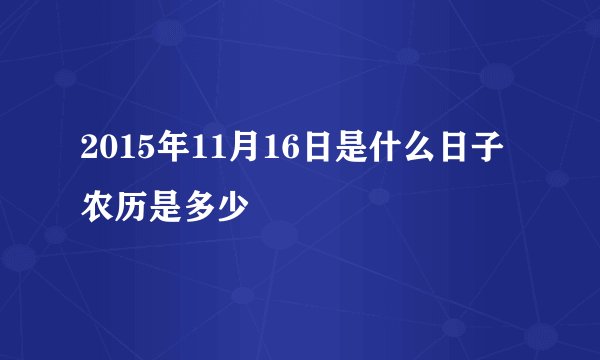 2015年11月16日是什么日子 农历是多少