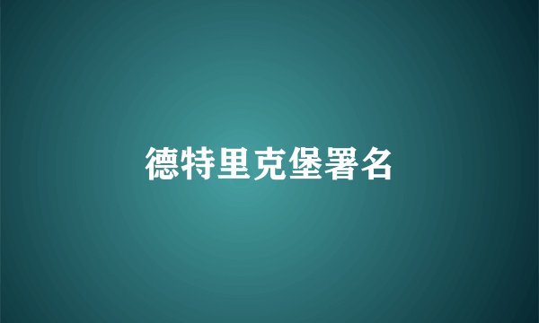 德特里克堡署名