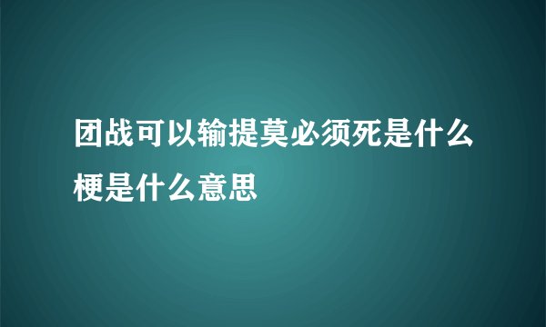 团战可以输提莫必须死是什么梗是什么意思