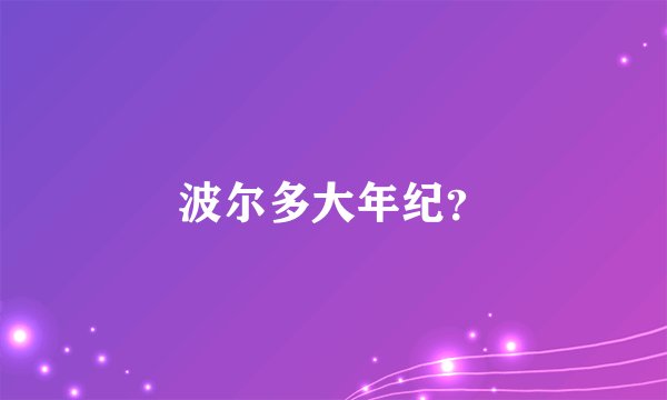 波尔多大年纪？