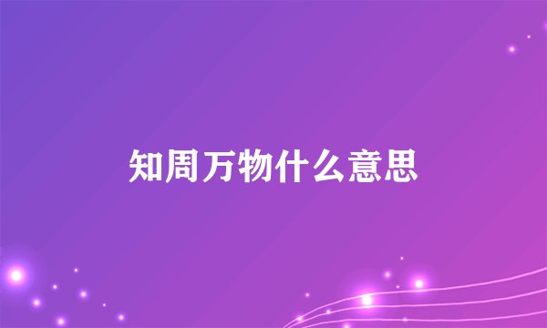 知周万物什么意思