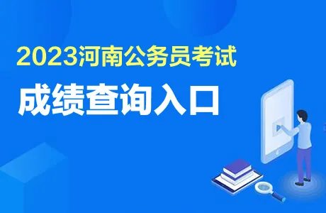 2023河南省公务员成绩查询入口