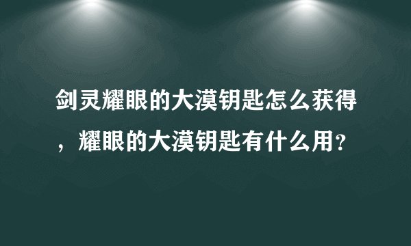 剑灵耀眼的大漠钥匙怎么获得，耀眼的大漠钥匙有什么用？