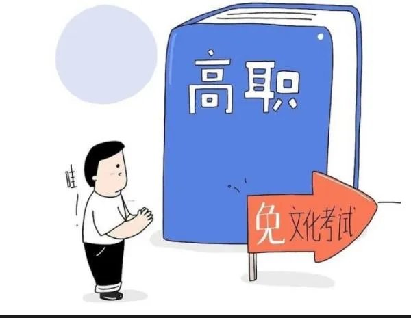 农民工等报考高职可免文化考试？