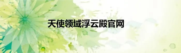 天使领域浮云殿官网