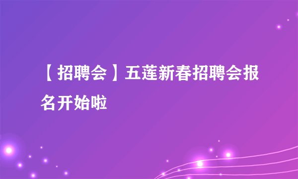 【招聘会】五莲新春招聘会报名开始啦