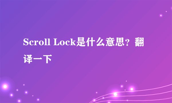 Scroll Lock是什么意思？翻译一下