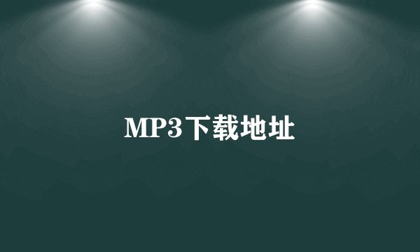 MP3下载地址