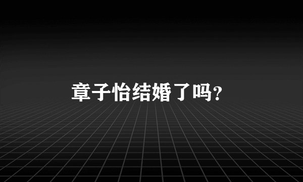 章子怡结婚了吗？