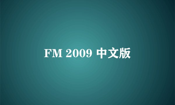 FM 2009 中文版