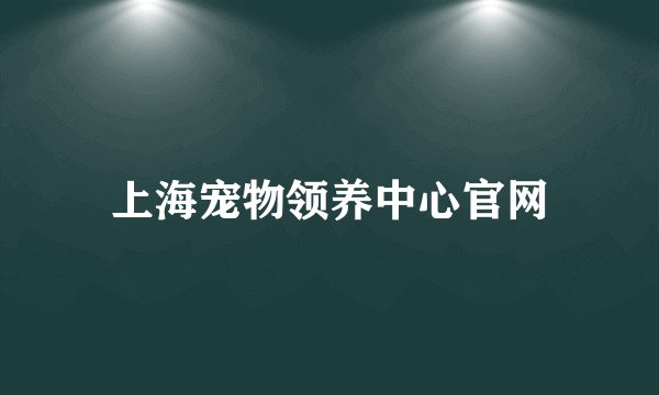 上海宠物领养中心官网