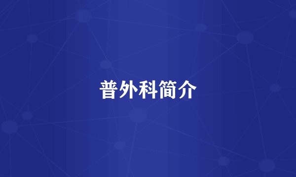 普外科简介