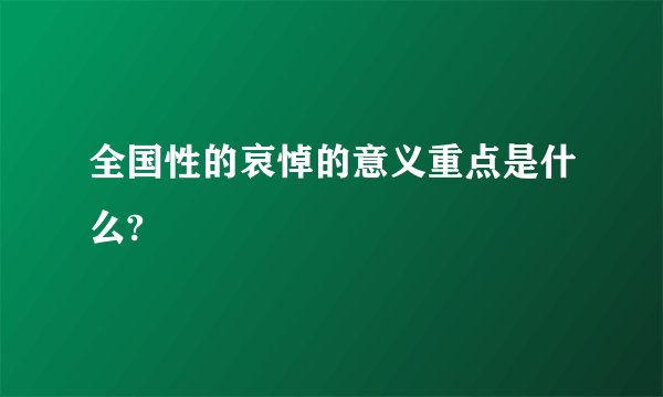 全国性的哀悼的意义重点是什么?
