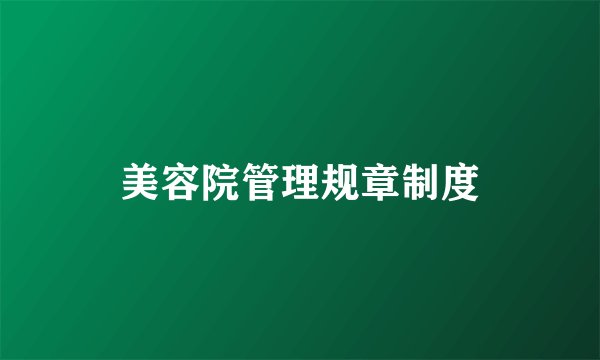 美容院管理规章制度