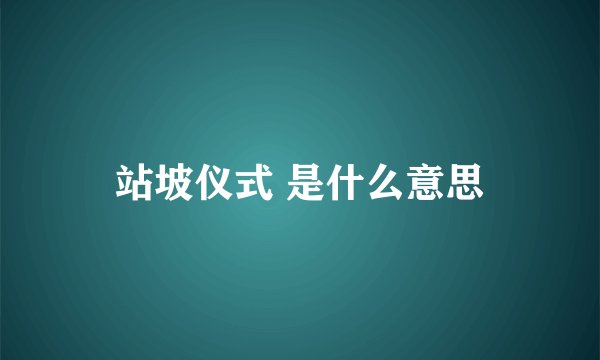 站坡仪式 是什么意思