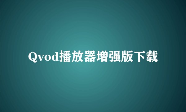 Qvod播放器增强版下载