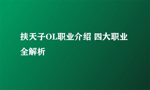 挟天子OL职业介绍 四大职业全解析