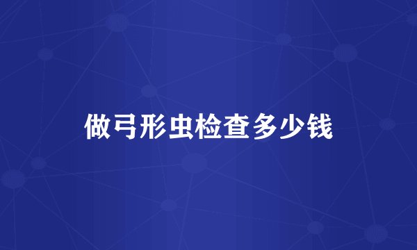 做弓形虫检查多少钱