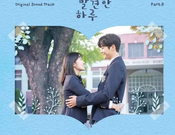 如何评价韩剧《偶然发现的一天》？