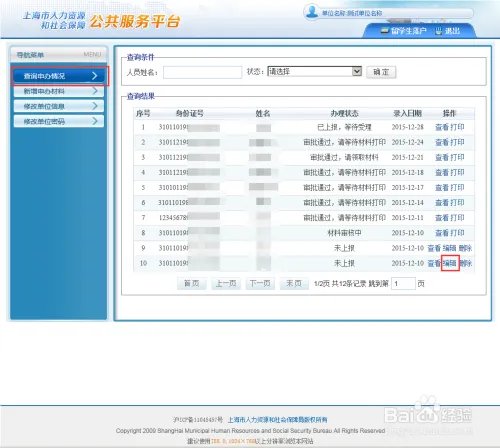 留学回国人员申办上海常住户口系统操作手册