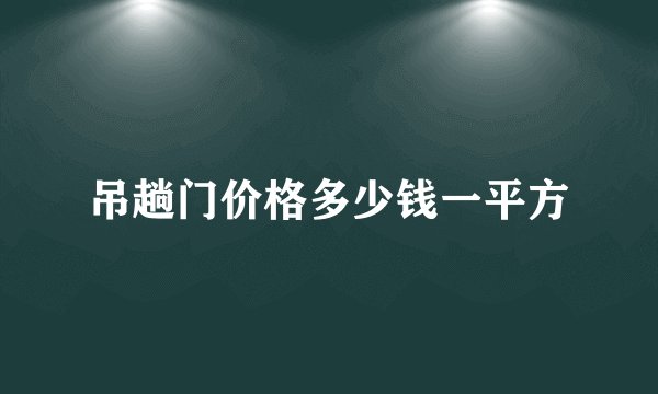 吊趟门价格多少钱一平方