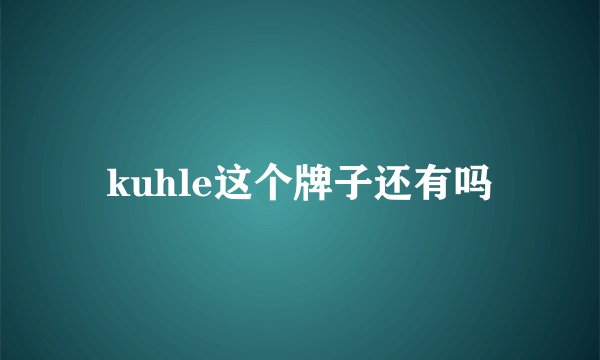 kuhle这个牌子还有吗