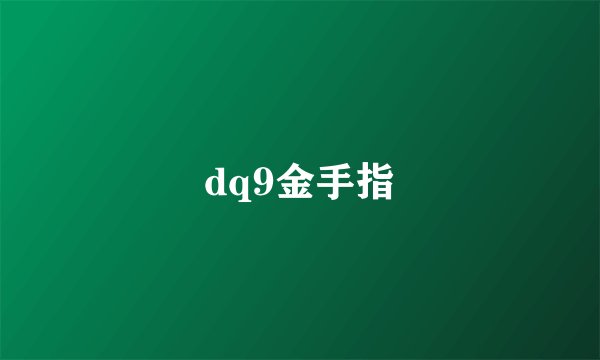 dq9金手指
