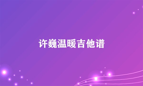 许巍温暖吉他谱