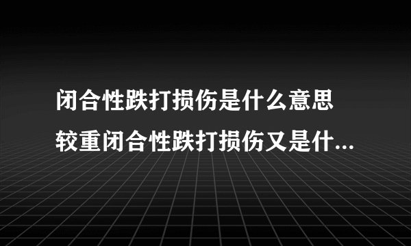 闭合性跌打损伤是什么意思 较重闭合性跌打损伤又是什么意思呢