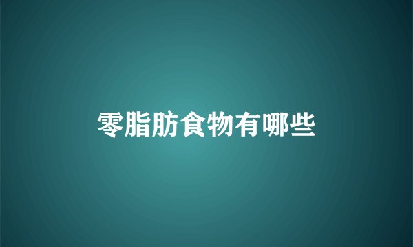 零脂肪食物有哪些