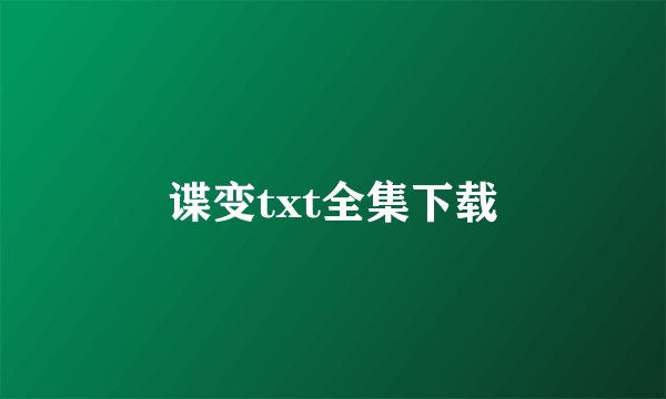 谍变txt全集下载