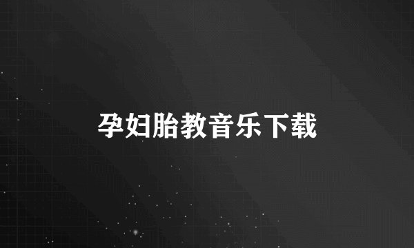 孕妇胎教音乐下载