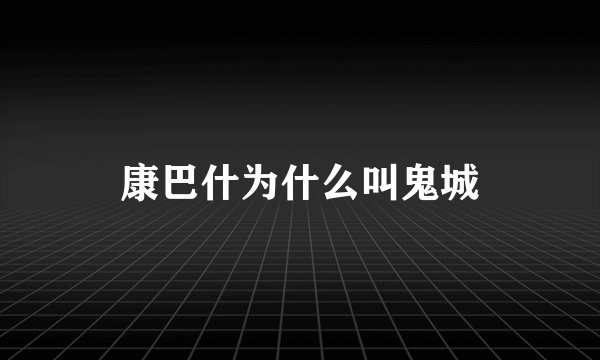 康巴什为什么叫鬼城