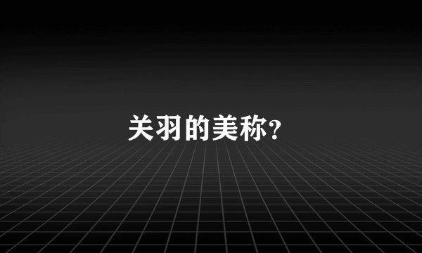 关羽的美称？
