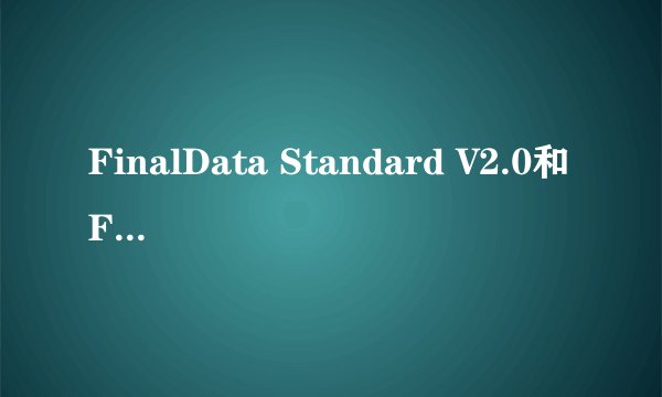 FinalData Standard V2.0和FinalData Premium V2.0有什么差别