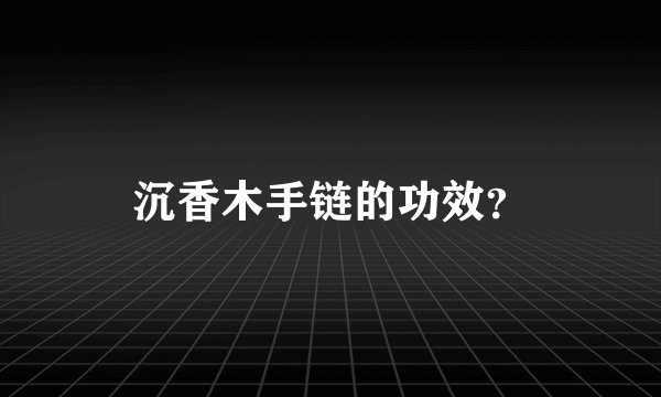 沉香木手链的功效？